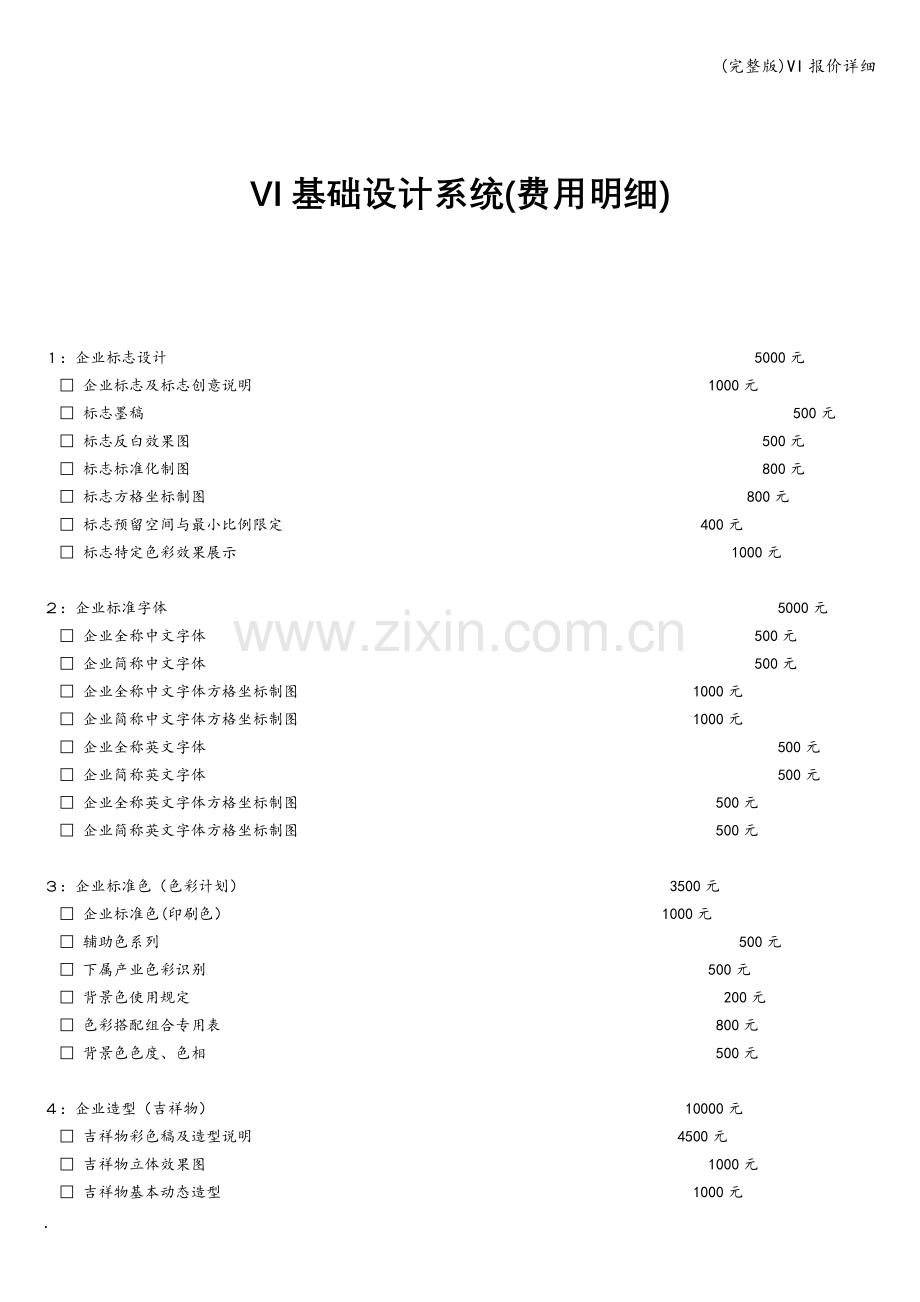 VI报价详细.doc_第1页