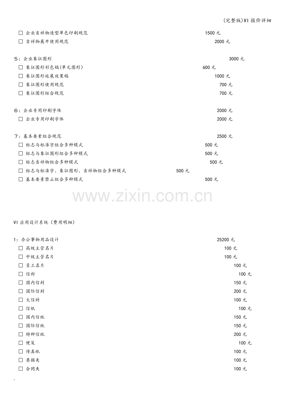 VI报价详细.doc_第2页