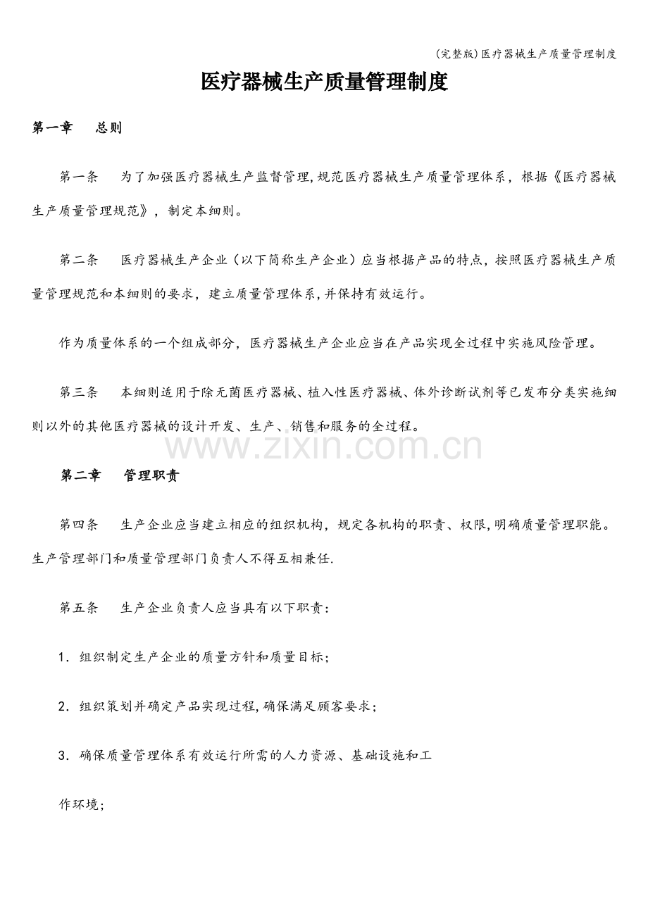 医疗器械生产质量管理制度.doc_第1页