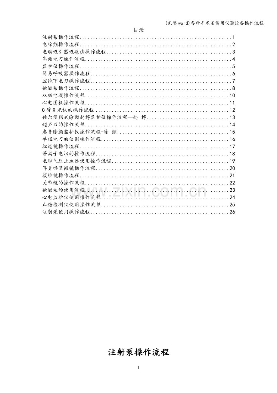 各种手术室常用仪器设备操作流程.doc_第1页