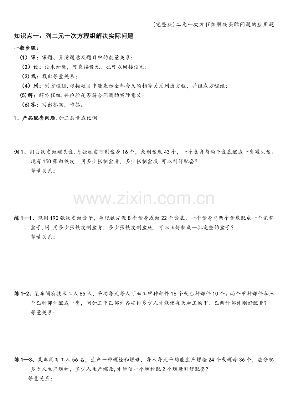 二元一次方程组解决实际问题的应用题.doc_第1页