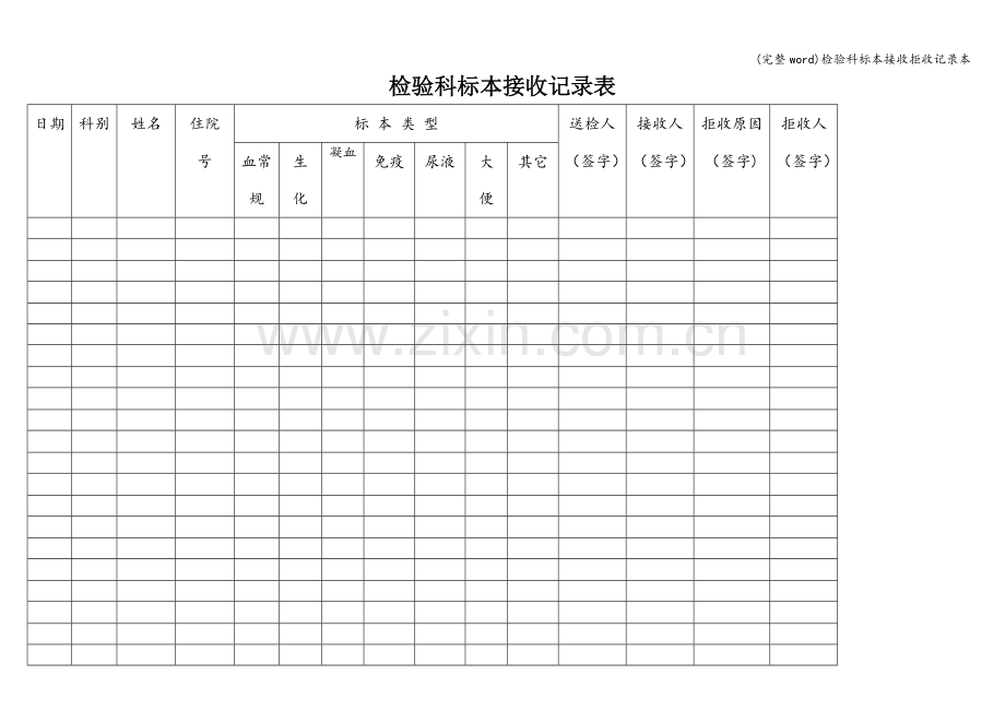 检验科标本接收拒收记录本.doc_第1页