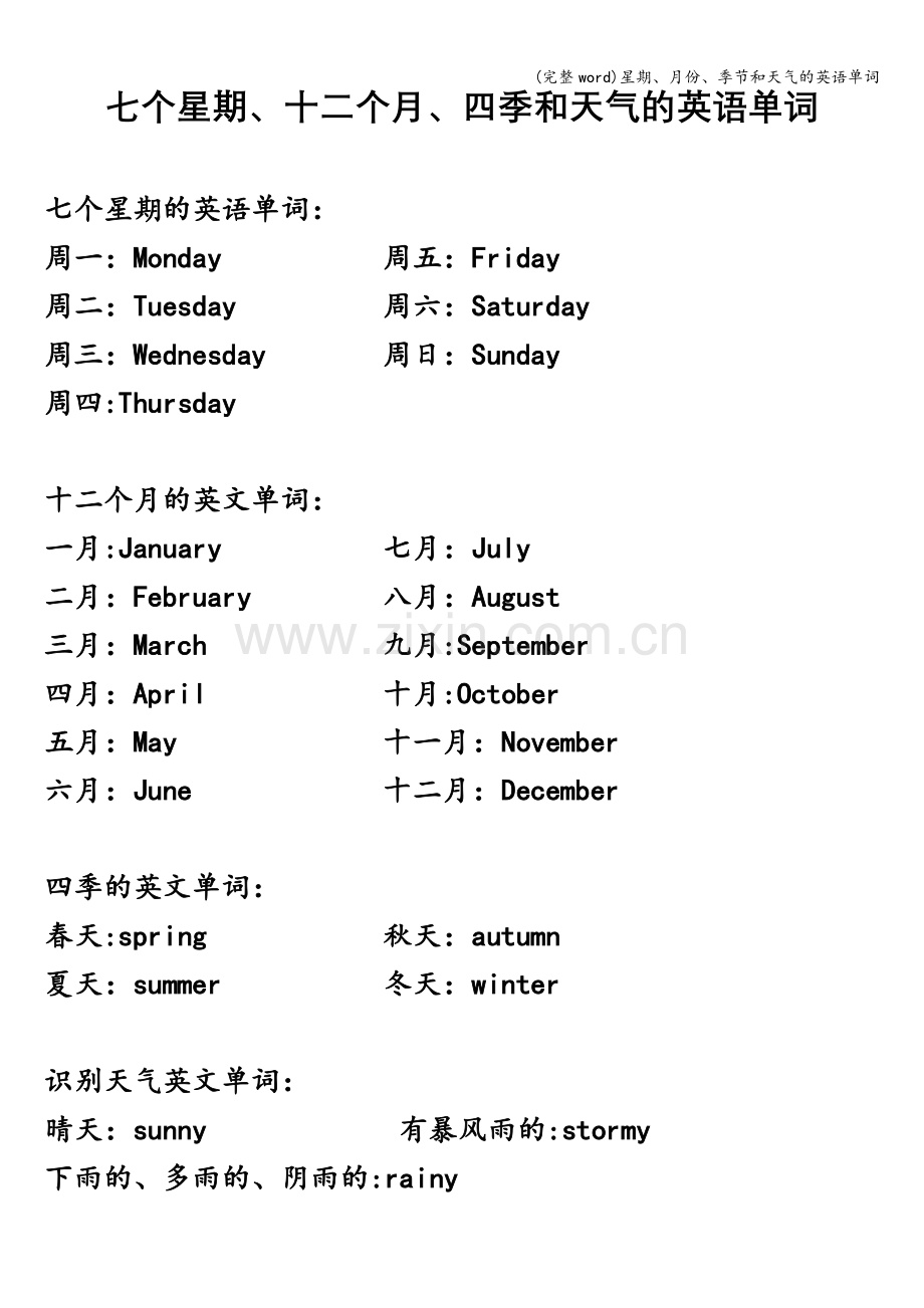 星期、月份、季节和天气的英语单词.doc_第1页