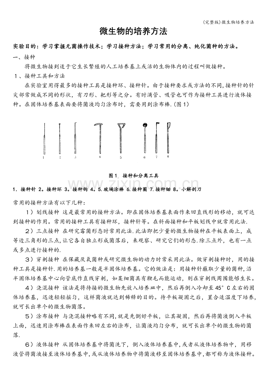 微生物培养方法.doc_第1页