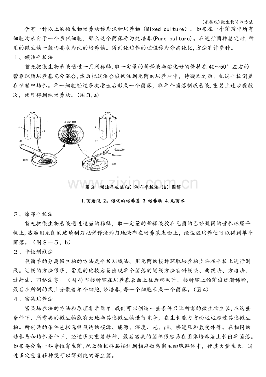 微生物培养方法.doc_第3页