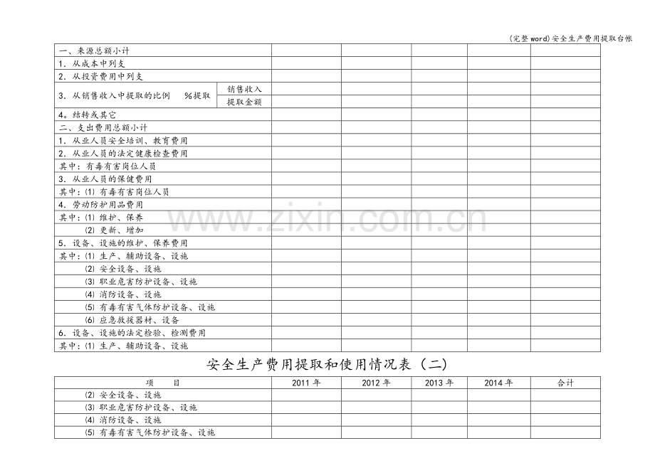 安全生产费用提取台帐.doc_第2页