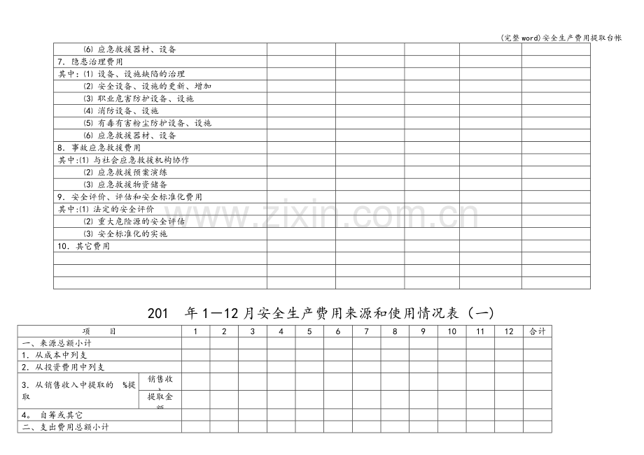 安全生产费用提取台帐.doc_第3页