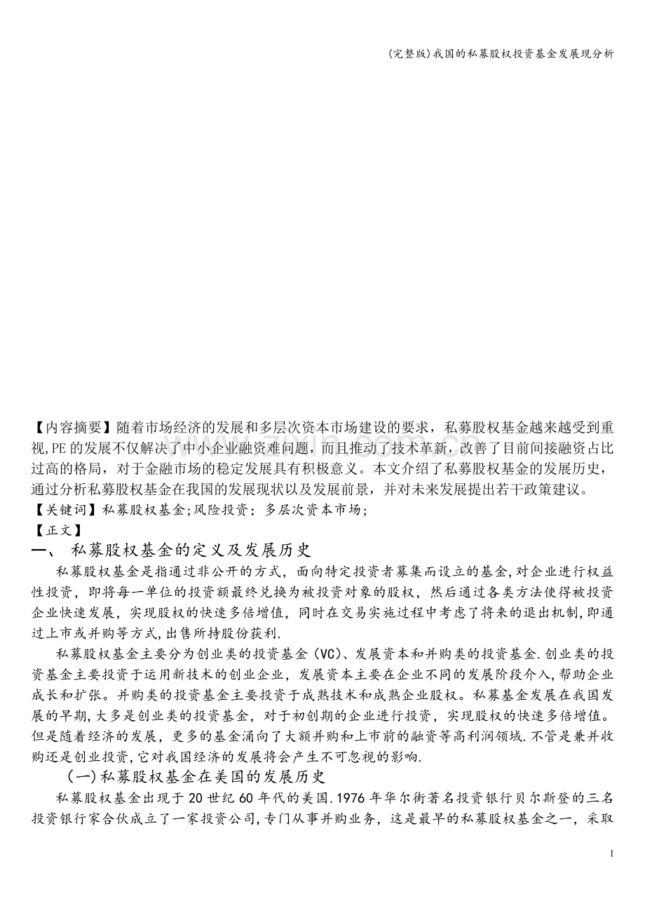 我国的私募股权投资基金发展现分析.doc_第1页