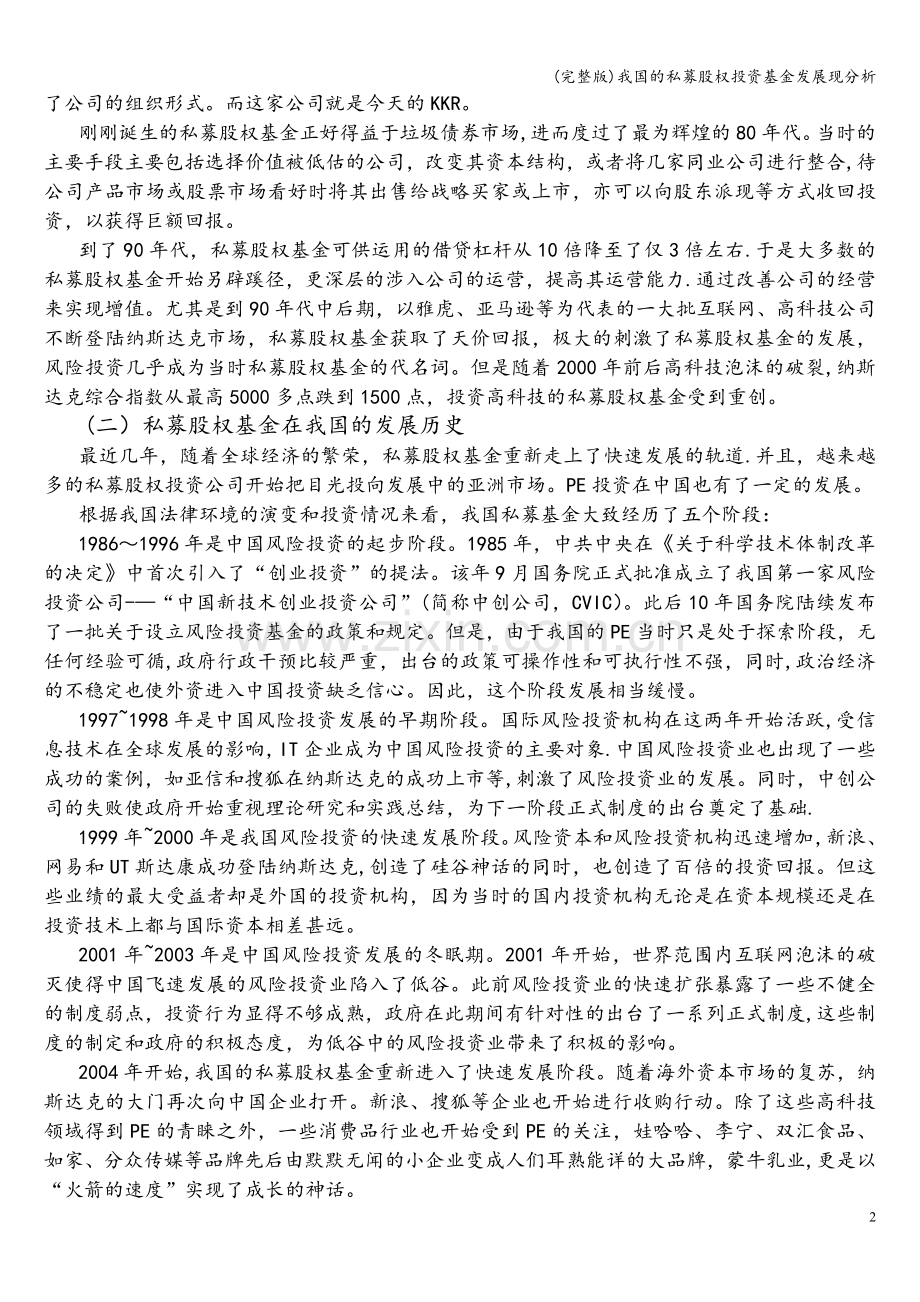 我国的私募股权投资基金发展现分析.doc_第2页