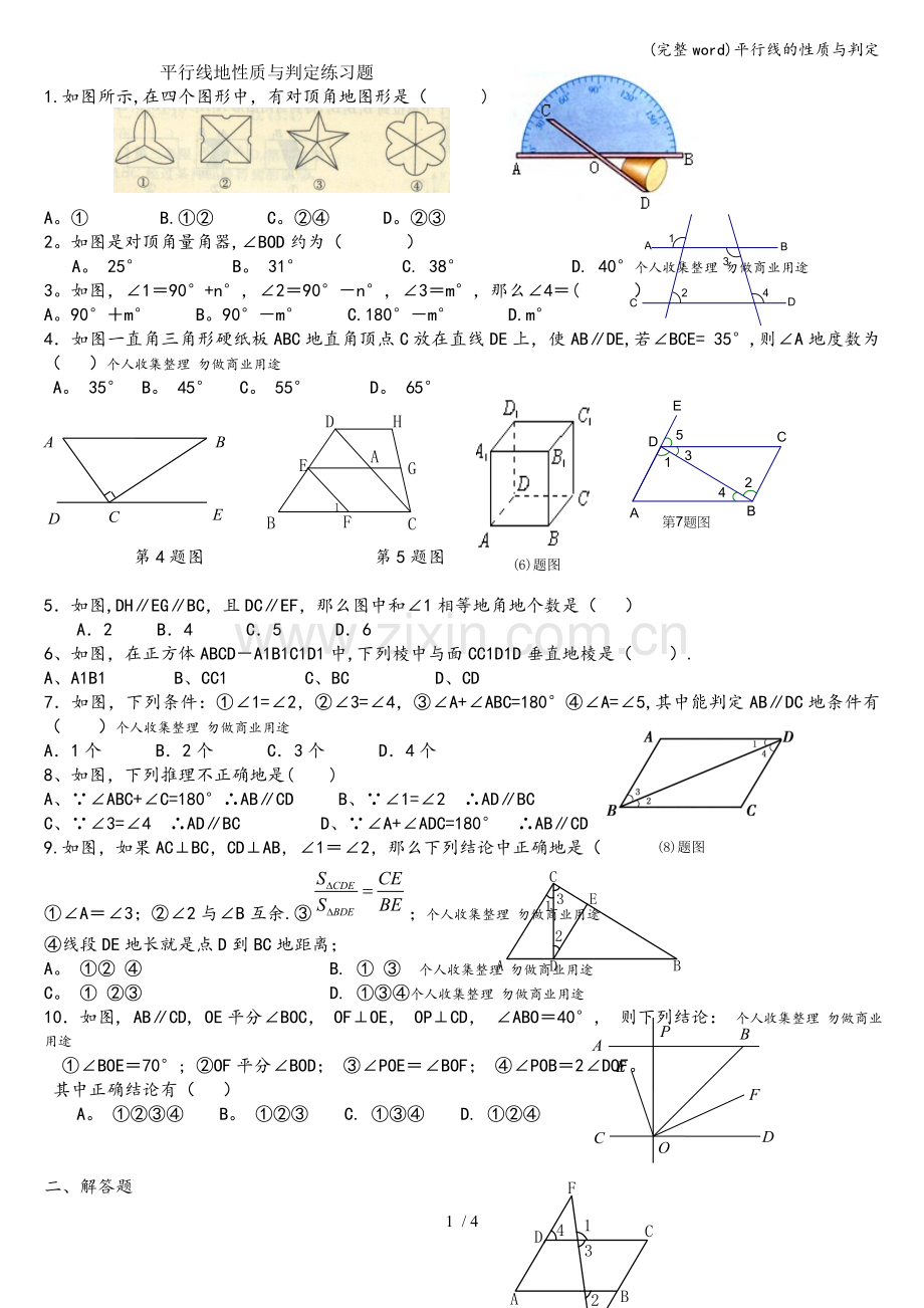 平行线的性质与判定.doc_第1页