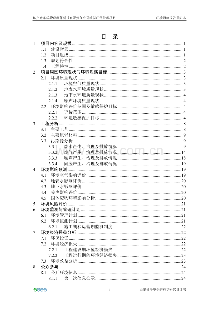 油泥环保处理项目环境影响评价报告书.doc_第2页