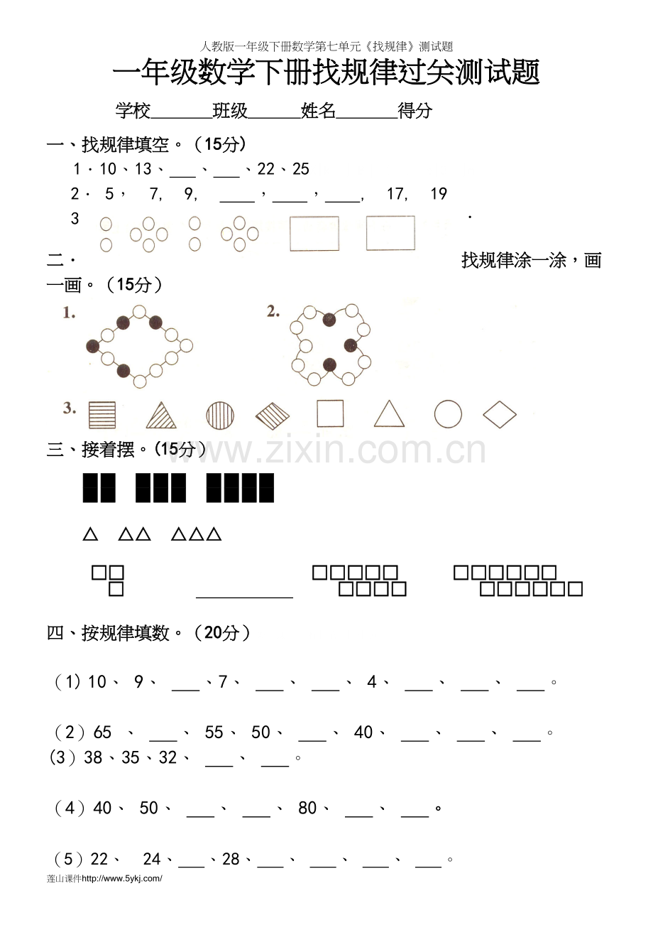 人教版一年级下册数学第七单元《找规律》测试题.docx_第2页