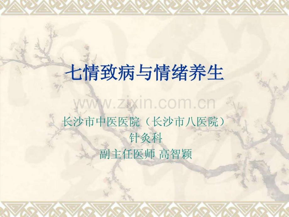 七情致病与情绪养生.ppt.ppt_第1页