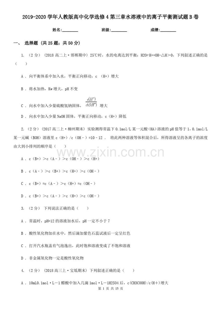 2019-2020学年人教版高中化学选修4第三章水溶液中的离子平衡测试题B卷.pdf_第1页