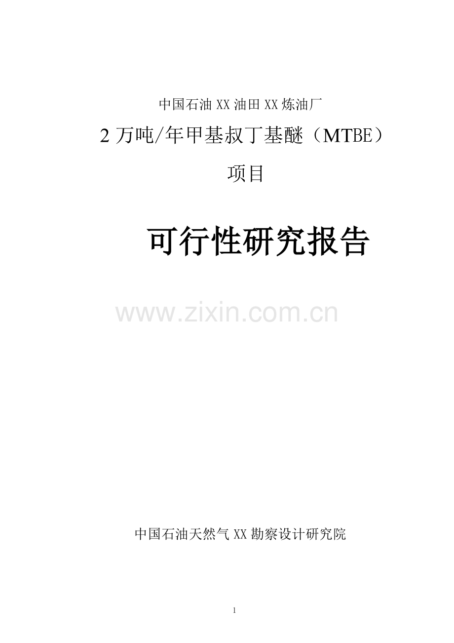 中国石油x油田x炼油厂2万吨某年甲基叔丁基醚(mtbe)项目可行性研究报告.doc_第1页