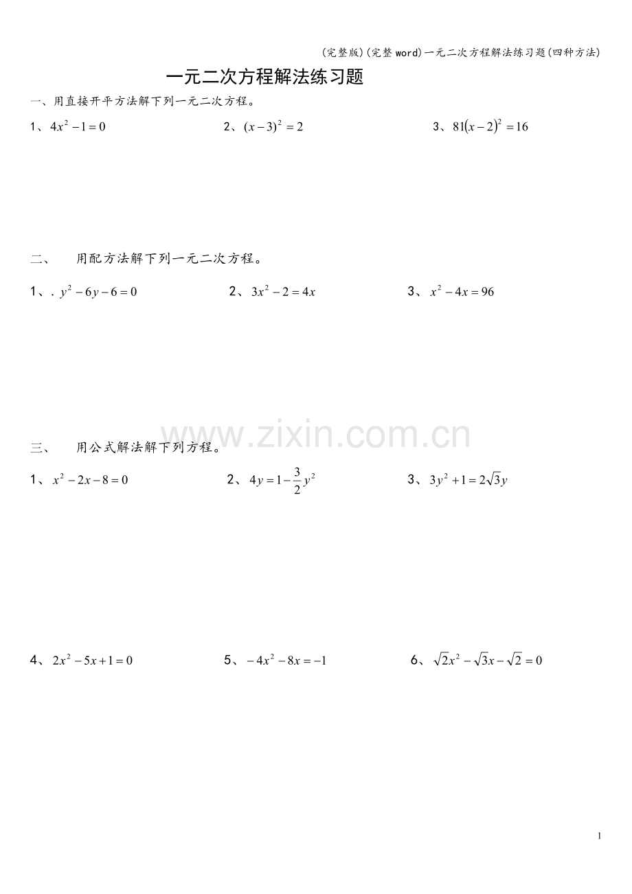 一元二次方程解法练习题(四种方法).doc_第1页