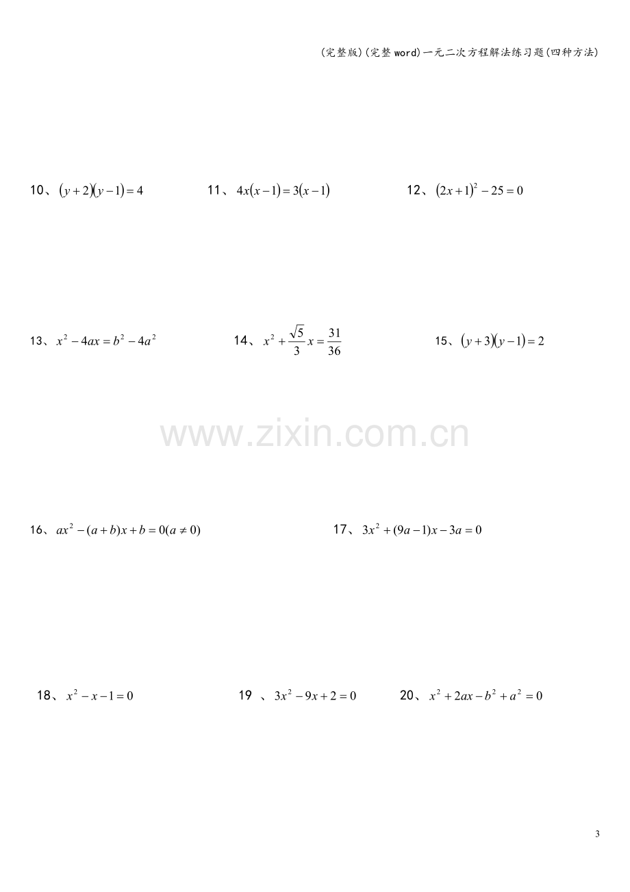 一元二次方程解法练习题(四种方法).doc_第3页