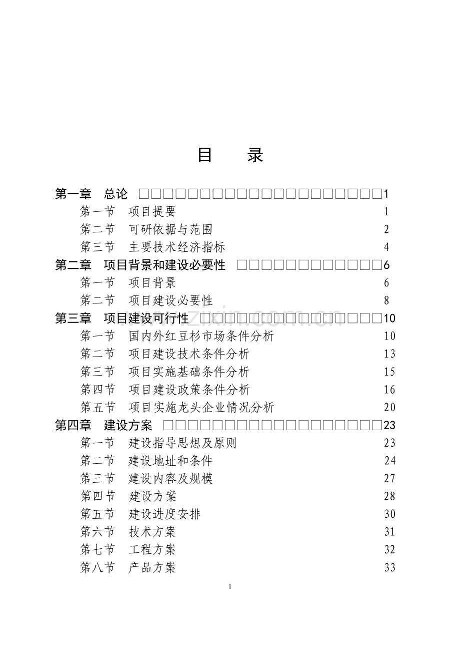 红豆杉快繁丰产配套栽培技术项目可行性研究报告.doc_第2页