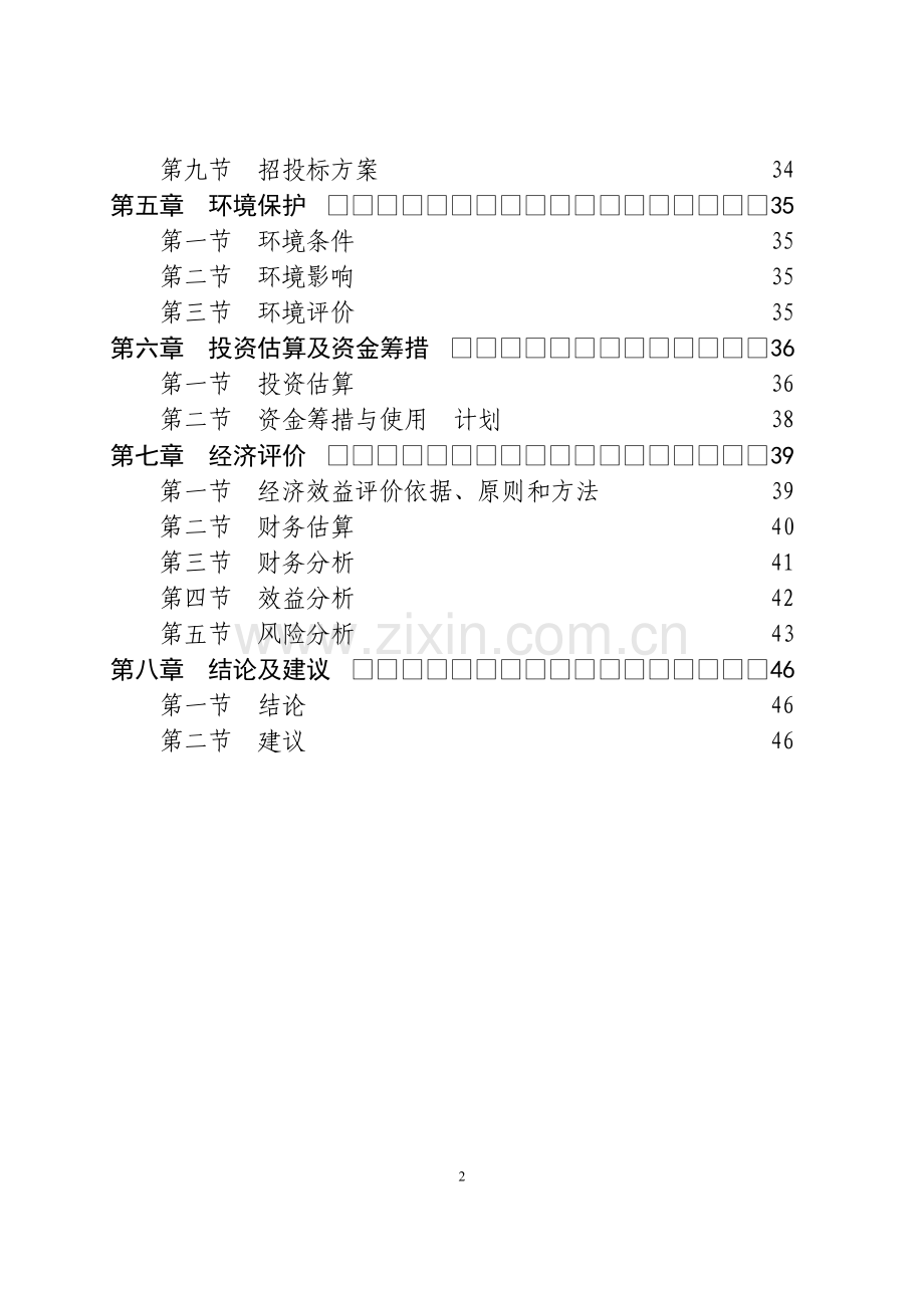 红豆杉快繁丰产配套栽培技术项目可行性研究报告.doc_第3页