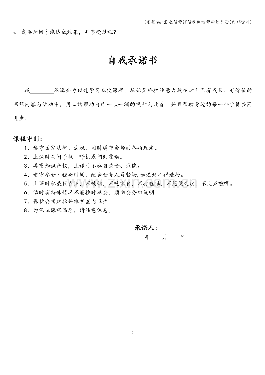 电话营销话术训练营学员手册(内部资料).doc_第3页