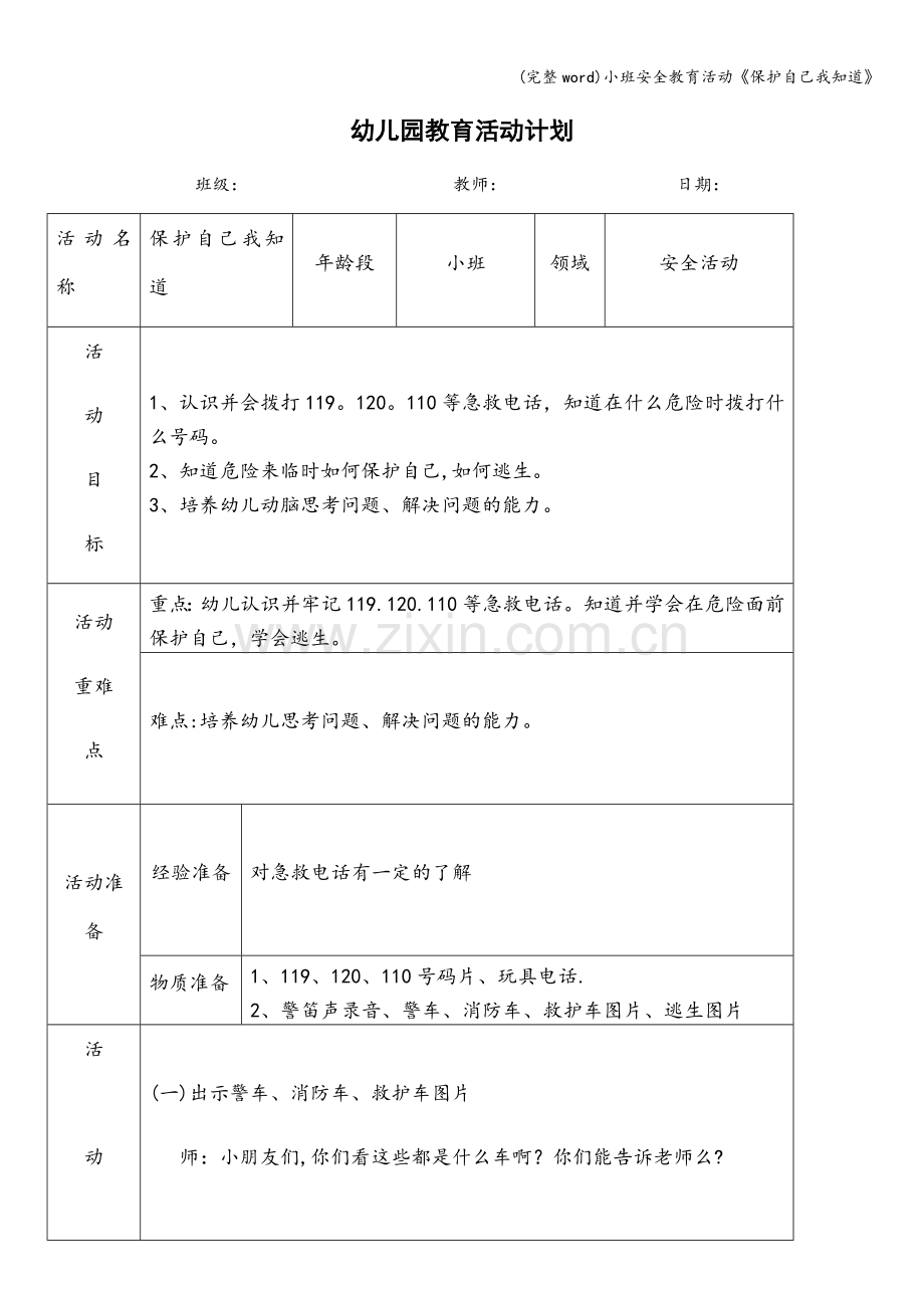 小班安全教育活动《保护自己我知道》.doc_第1页