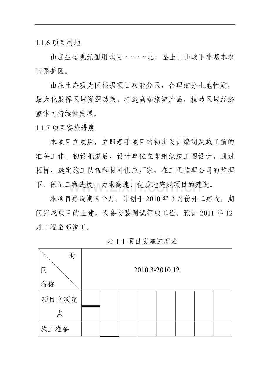 山庄生态观光园项目可行性研究报告.doc_第2页