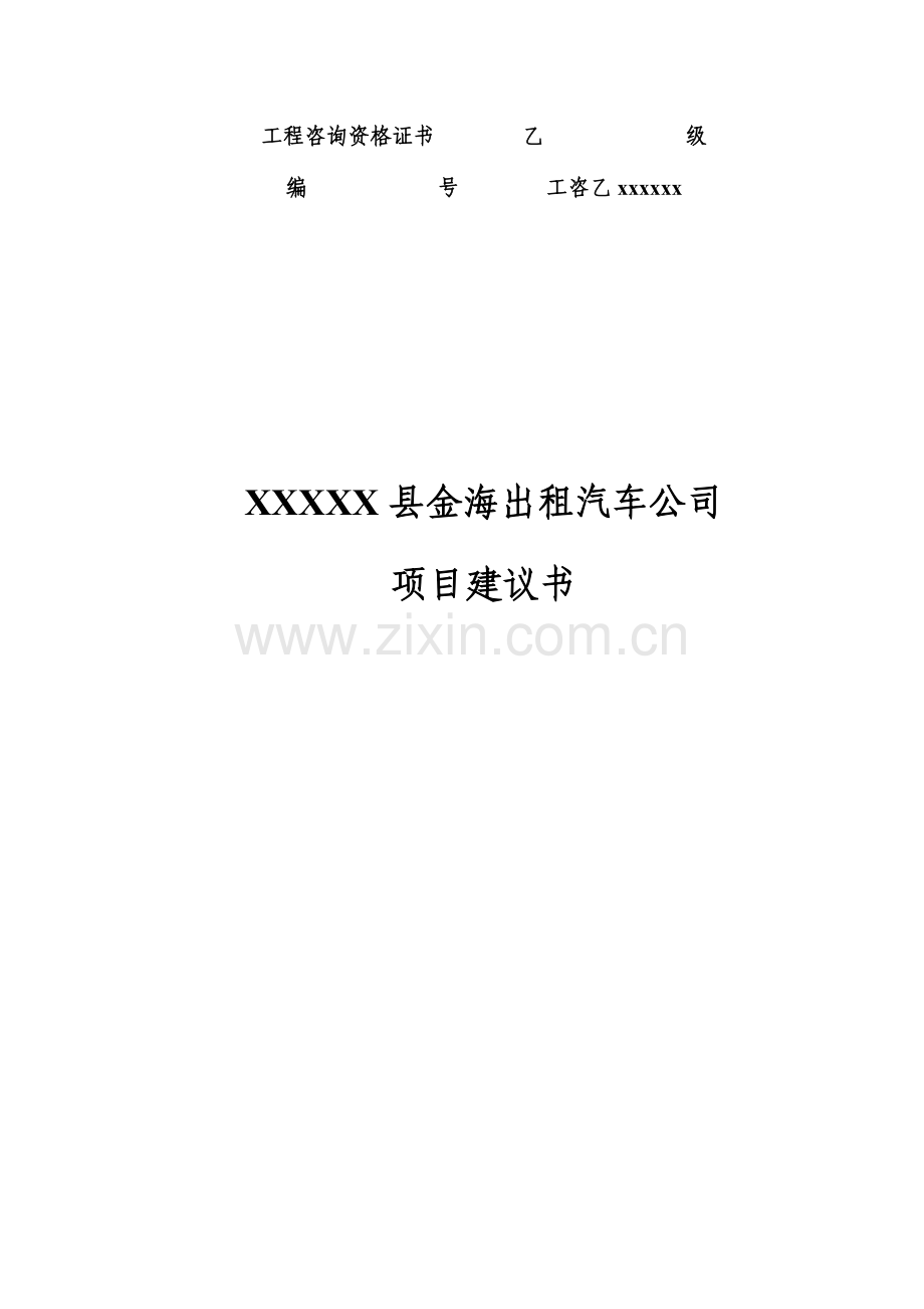 出租车公司项目建设可行性研究报告建设可行性研究报告书.doc_第1页