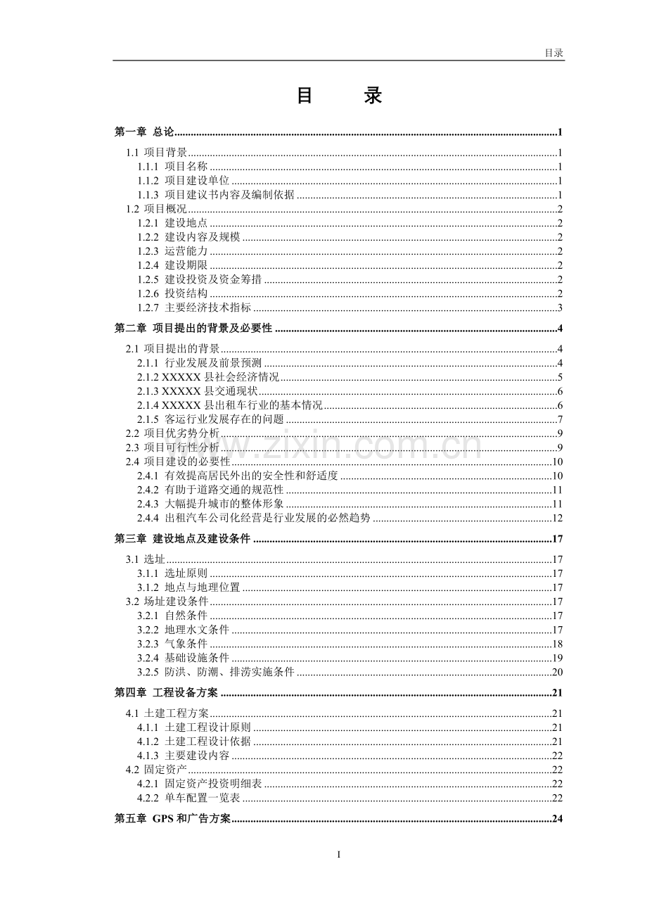 出租车公司项目建设可行性研究报告建设可行性研究报告书.doc_第3页