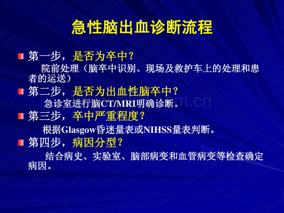 脑出血规范化诊断与治疗.pdf_第3页