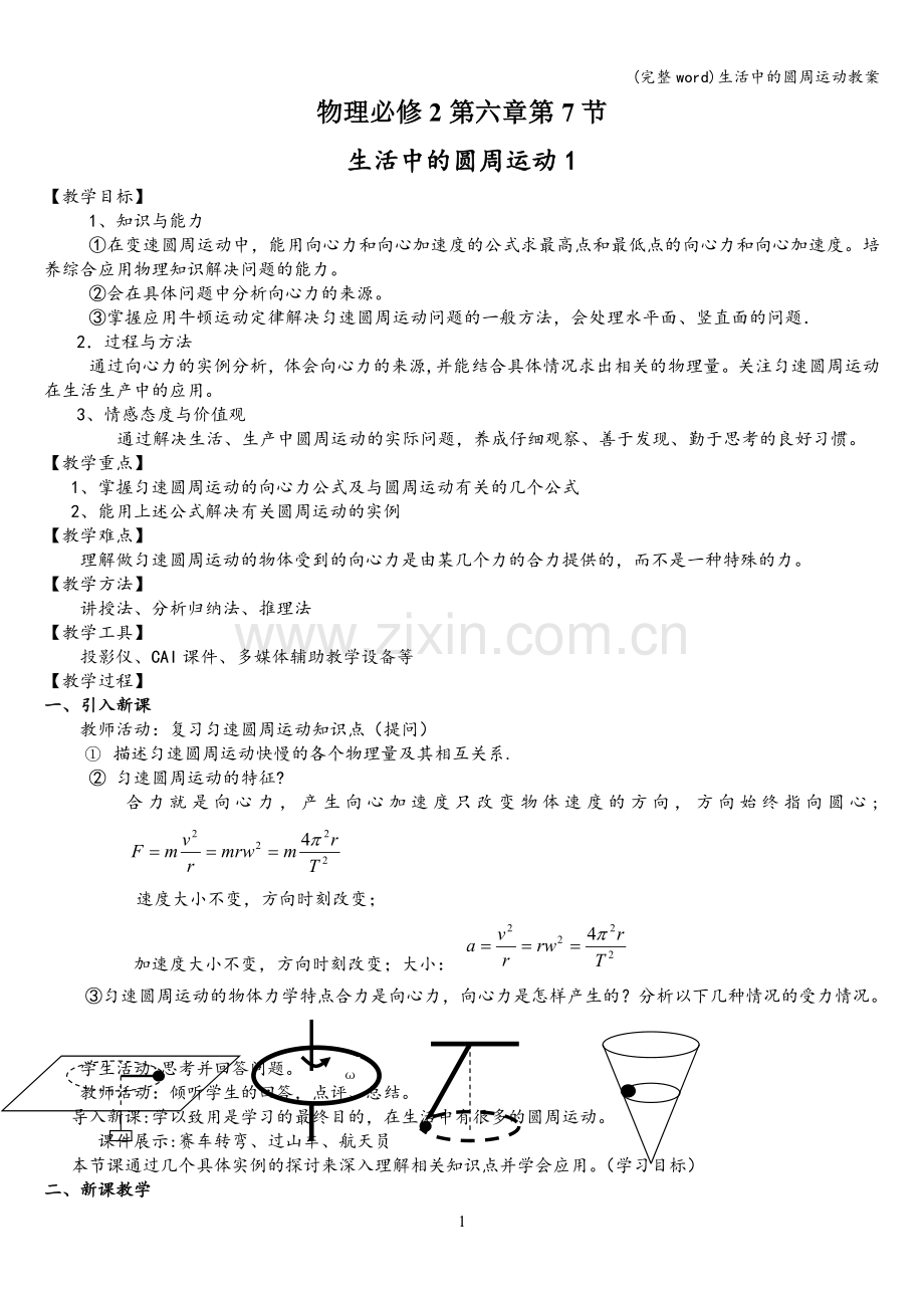 生活中的圆周运动教案.doc_第1页