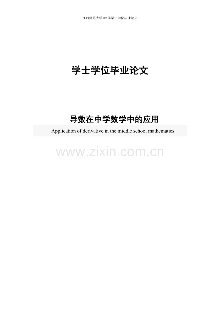 大学毕业论文-—导数在中学数学中的应用.doc_第1页