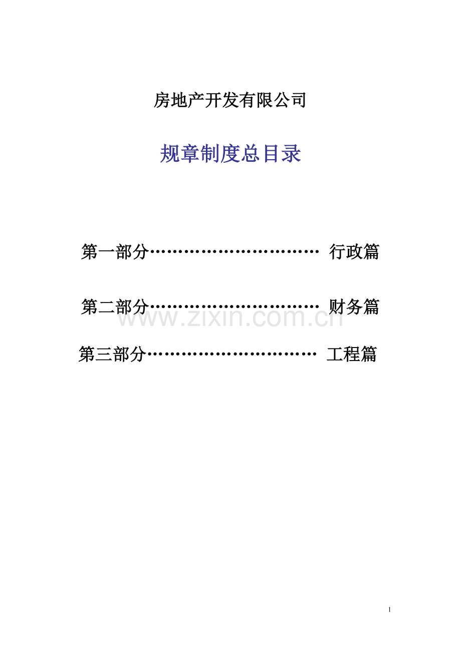 房地产开发有限公司管理制度全套.doc_第1页