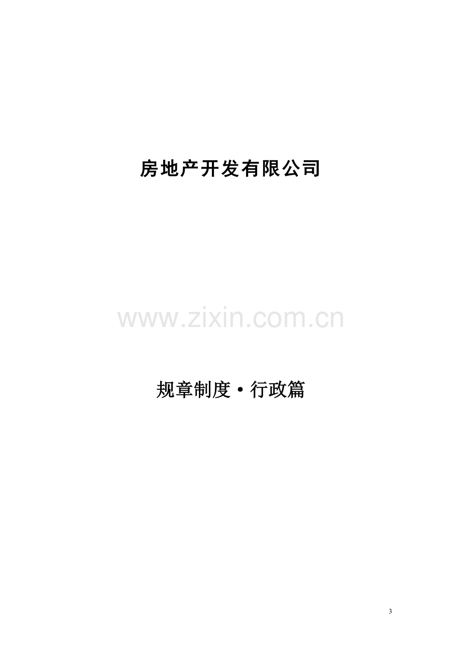 房地产开发有限公司管理制度全套.doc_第3页