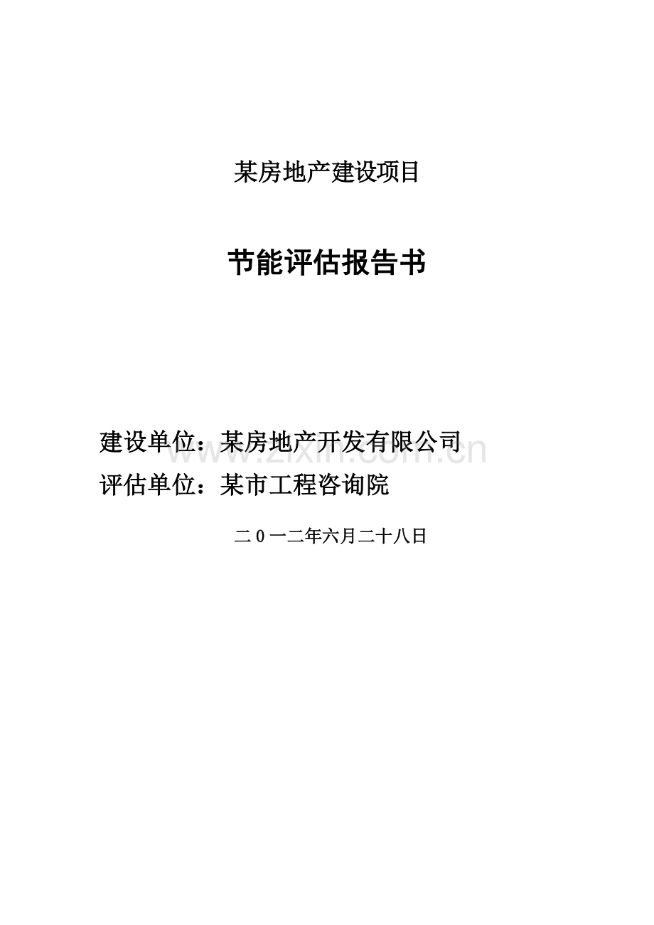 某房地产建设项目节能评估报告书2012.doc_第1页