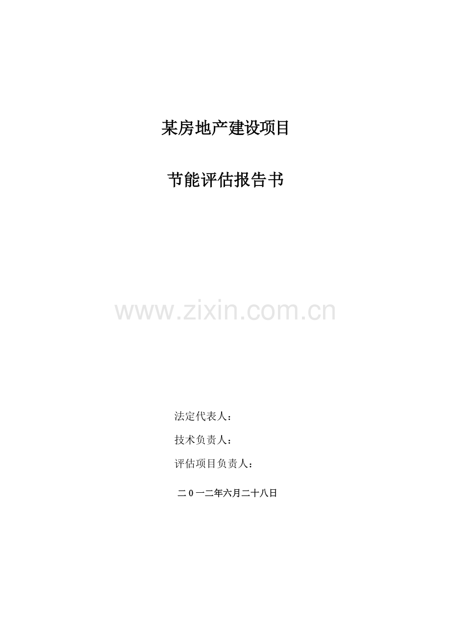 某房地产建设项目节能评估报告书2012.doc_第2页