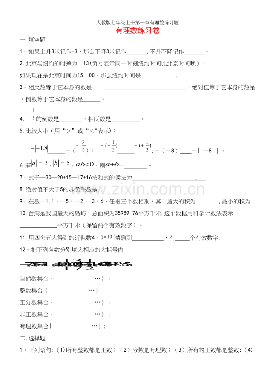 人教版七年级上册第一章有理数练习题.docx_第2页