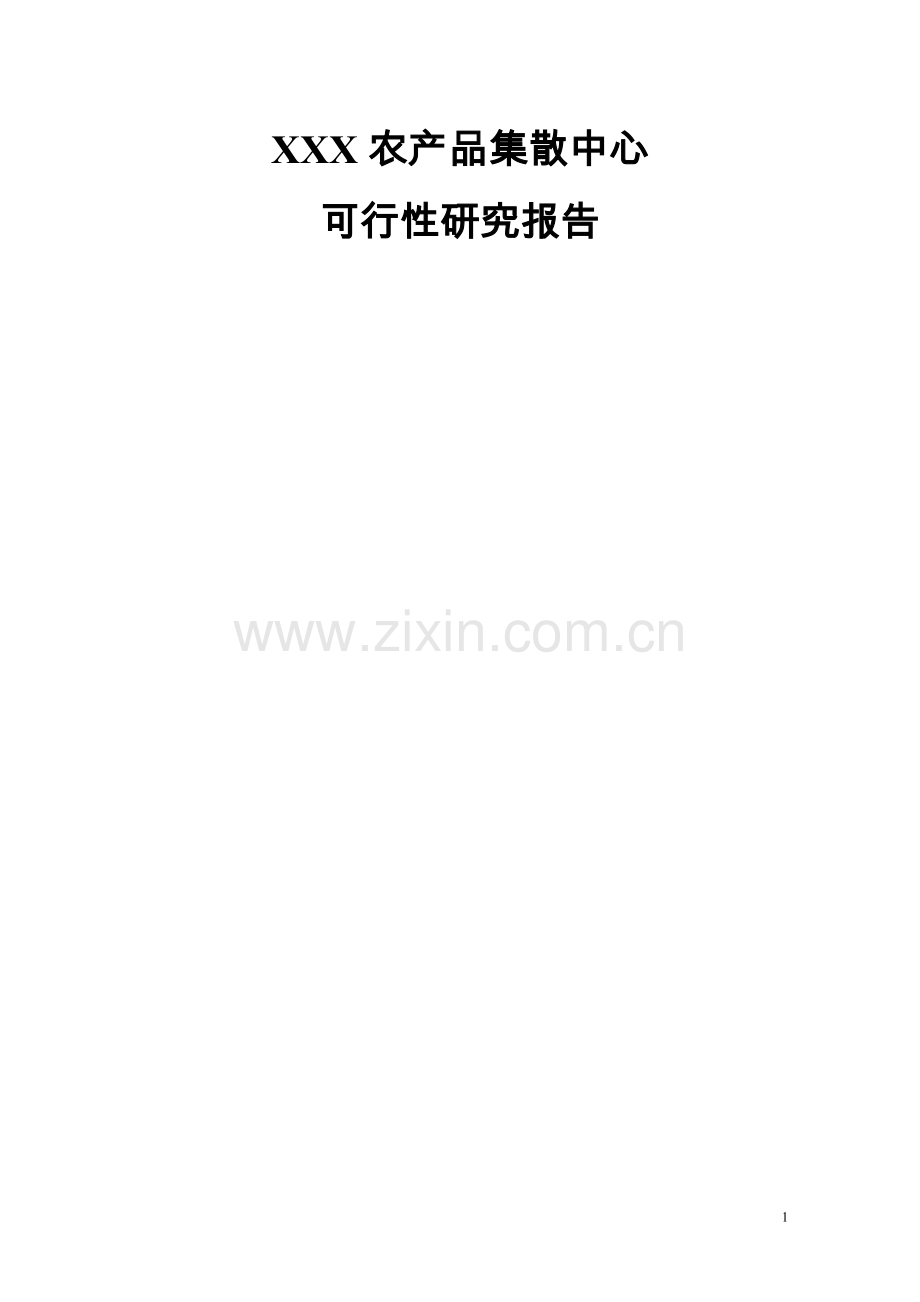 x农产品集散中心可行性研究报告.doc_第1页