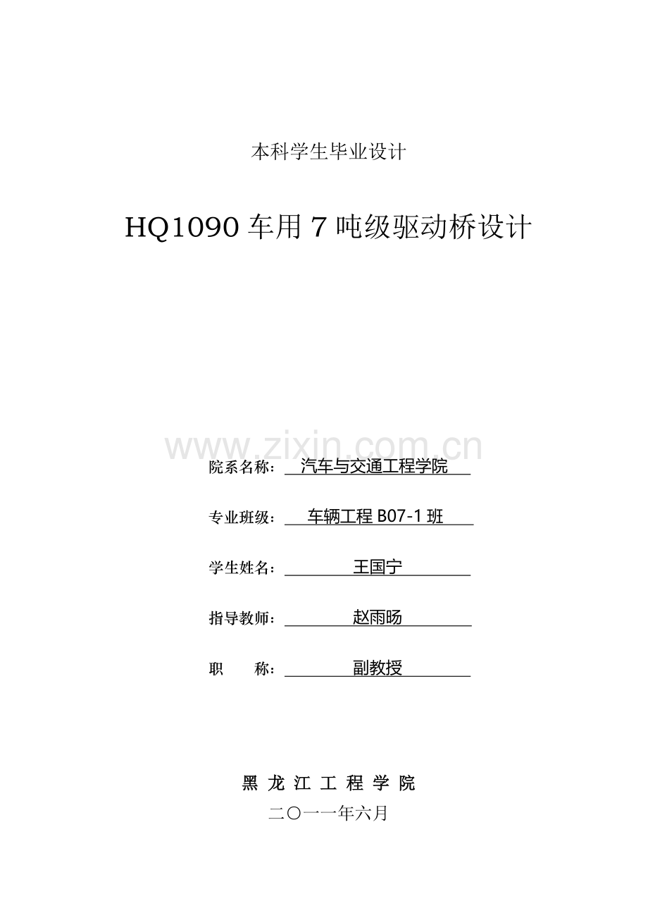 hq1090车用7吨级驱动桥设计毕业论文.doc_第1页