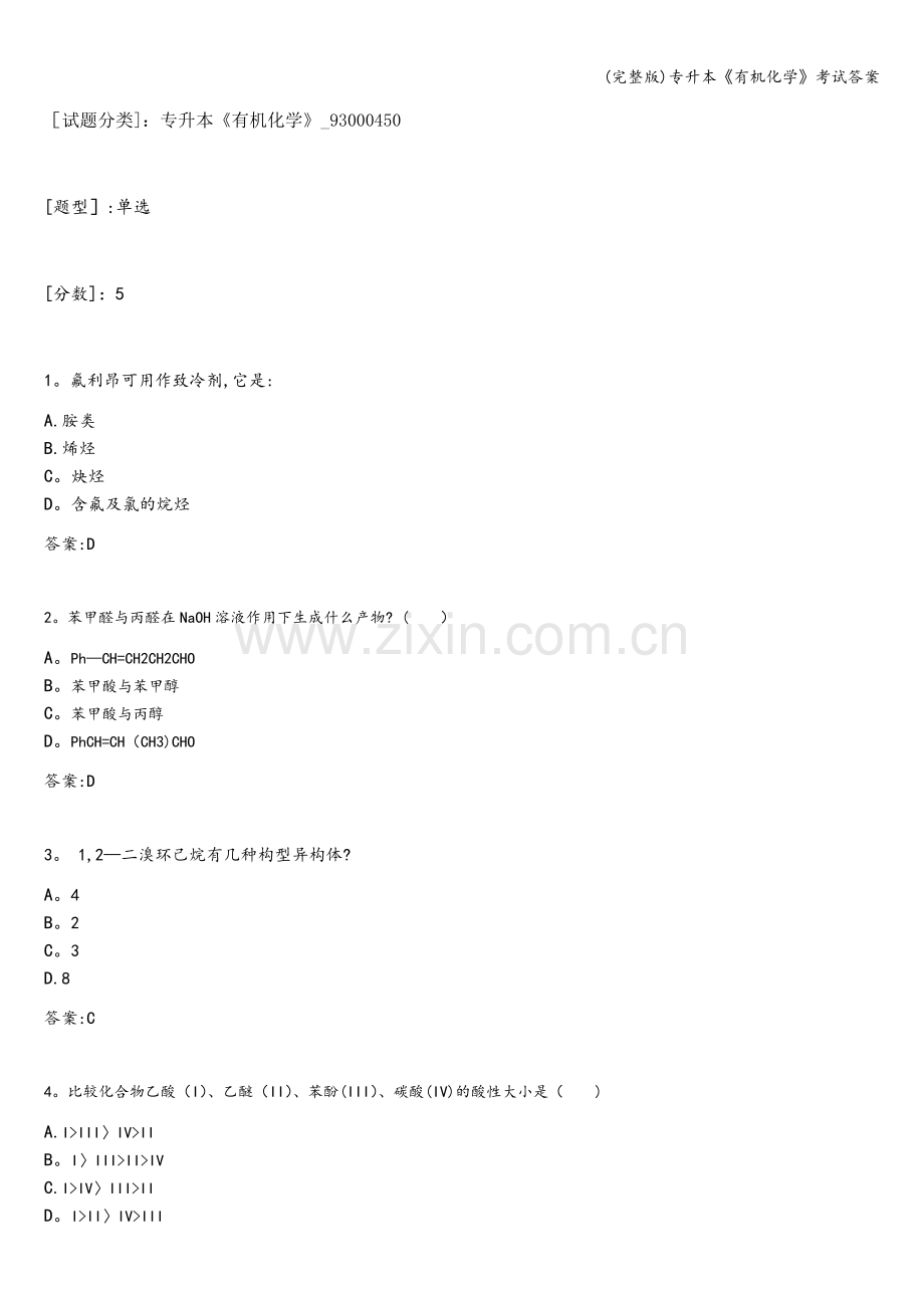 专升本《有机化学》考试答案.doc_第1页