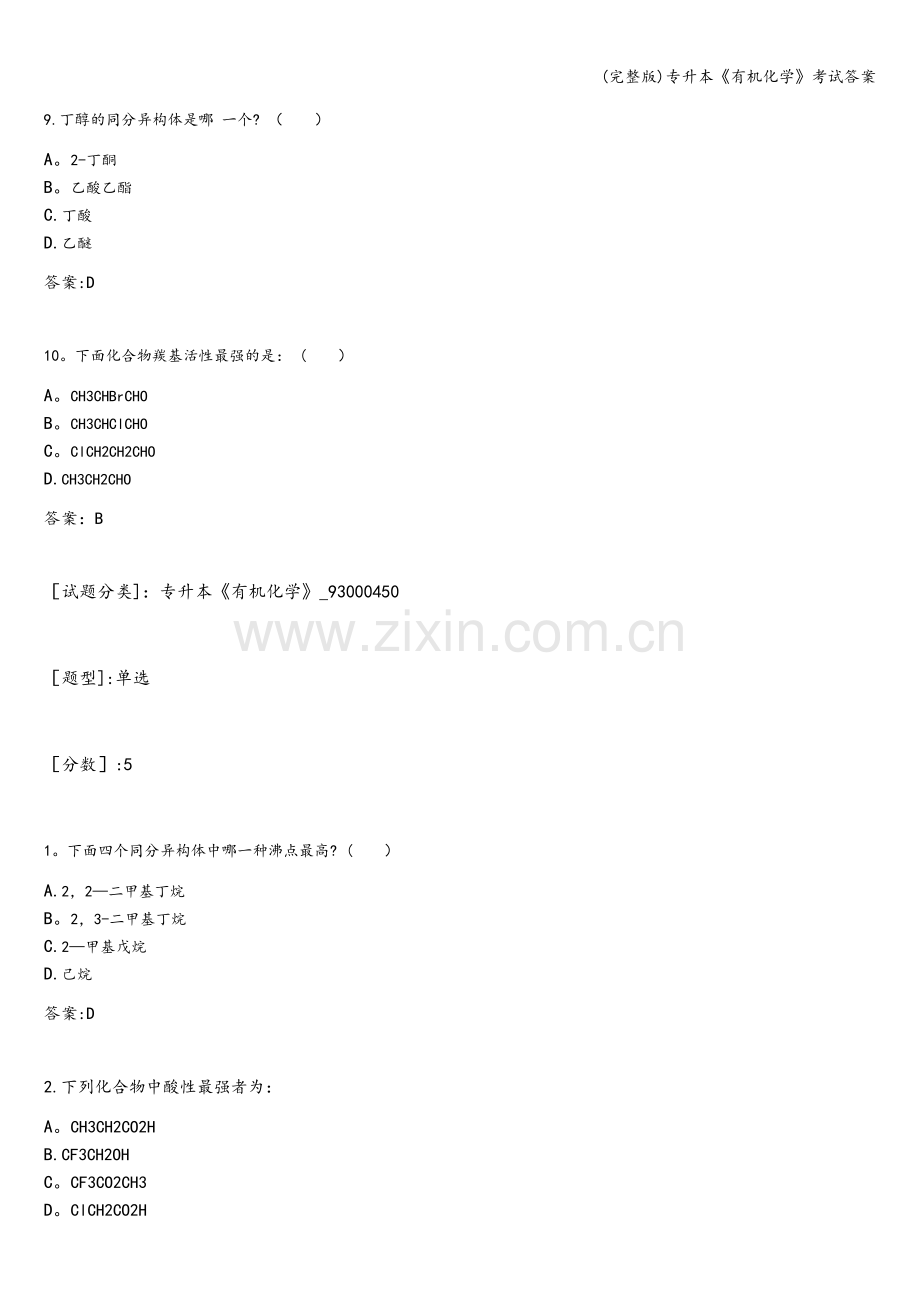 专升本《有机化学》考试答案.doc_第3页