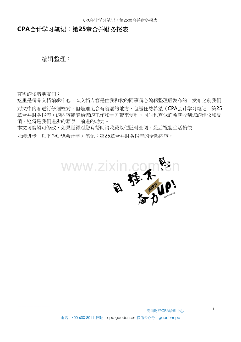 CPA会计学习笔记：第25章合并财务报表.docx_第1页