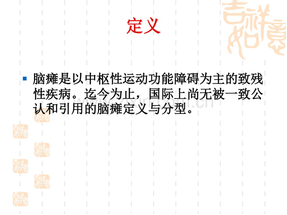 小儿脑性瘫痪.pdf_第2页