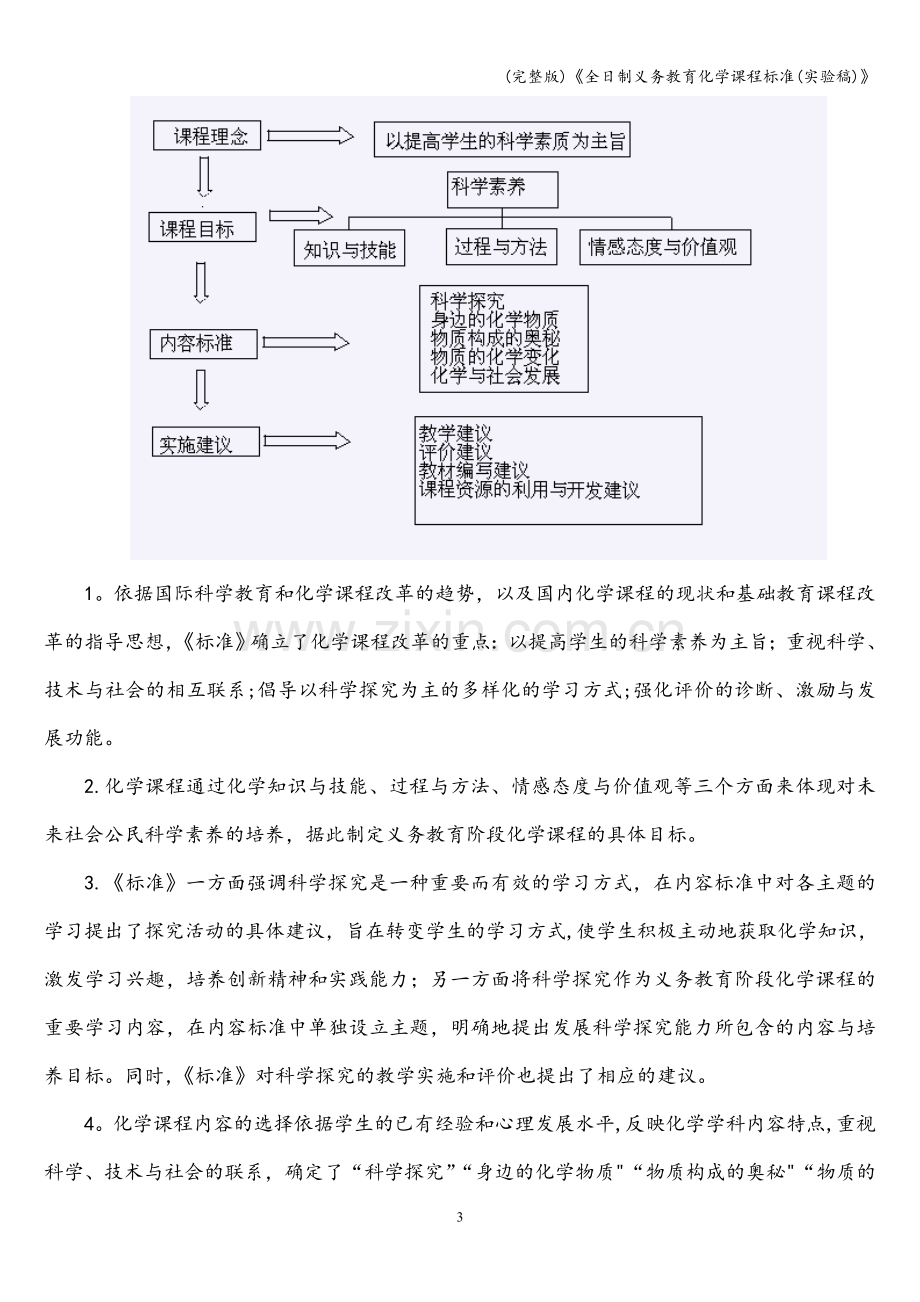 《全日制义务教育化学课程标准(实验稿)》.doc_第3页