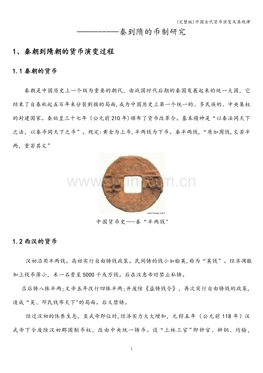 中国古代货币演变及其规律.doc_第2页