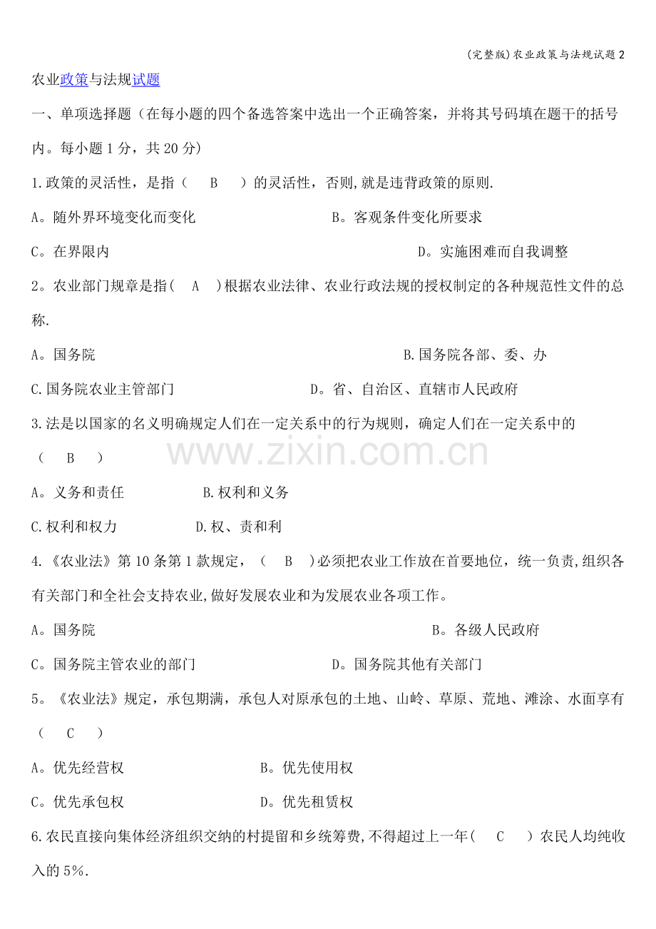 农业政策与法规试题2.doc_第1页