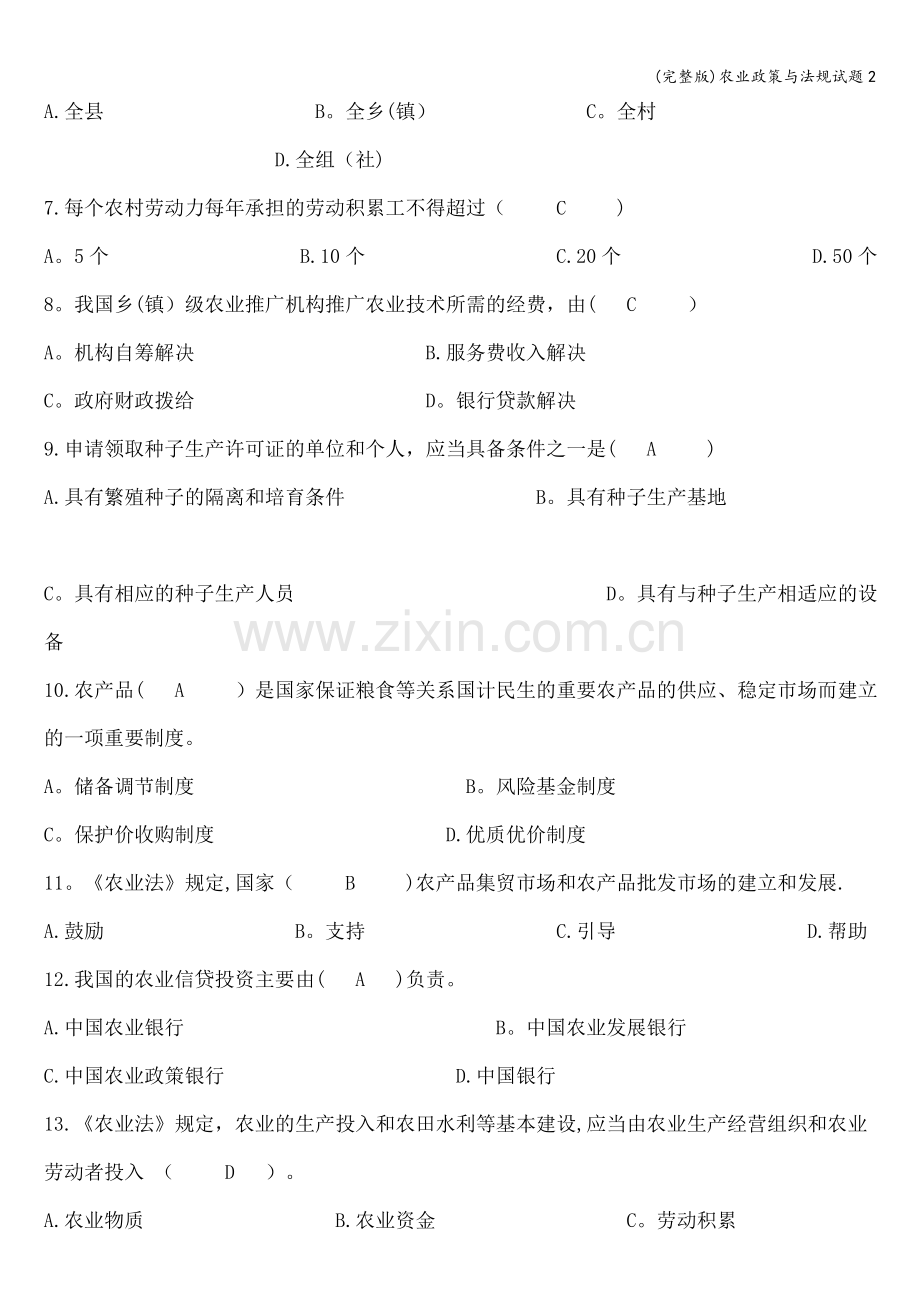 农业政策与法规试题2.doc_第2页