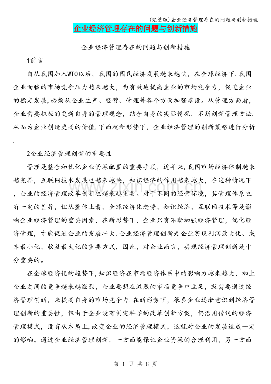 企业经济管理存在的问题与创新措施.doc_第1页