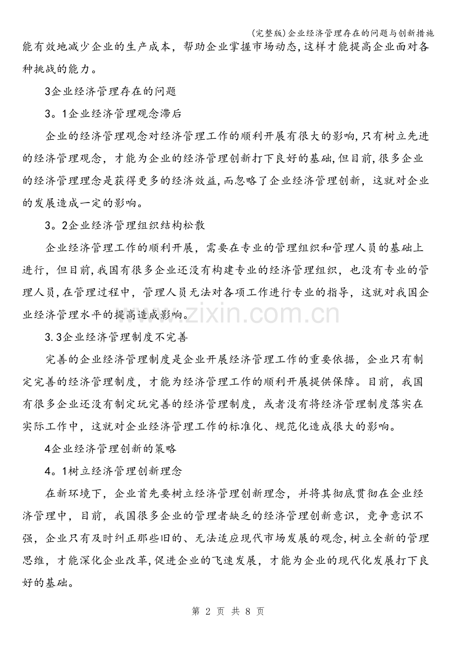 企业经济管理存在的问题与创新措施.doc_第2页