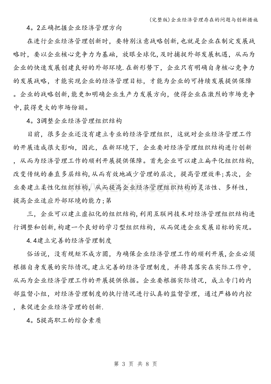 企业经济管理存在的问题与创新措施.doc_第3页