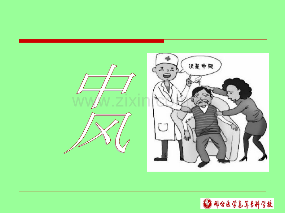 中风医学PPT课件.ppt_第1页